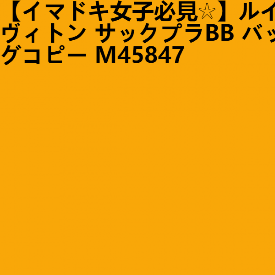 【イマドキ女子必見☆】ルイヴィトン サックプラBB バッグコピー M45847